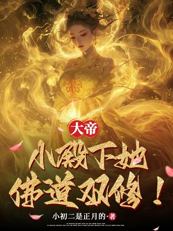 大帝,小殿下她佛道双修!